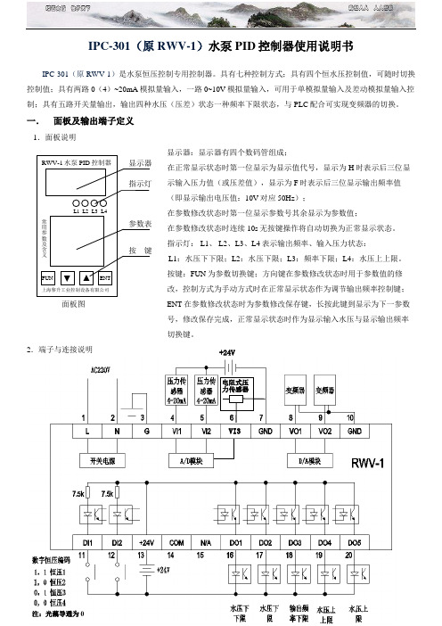 IPC-301(原RWV-1)水泵PID控制器使用说明书