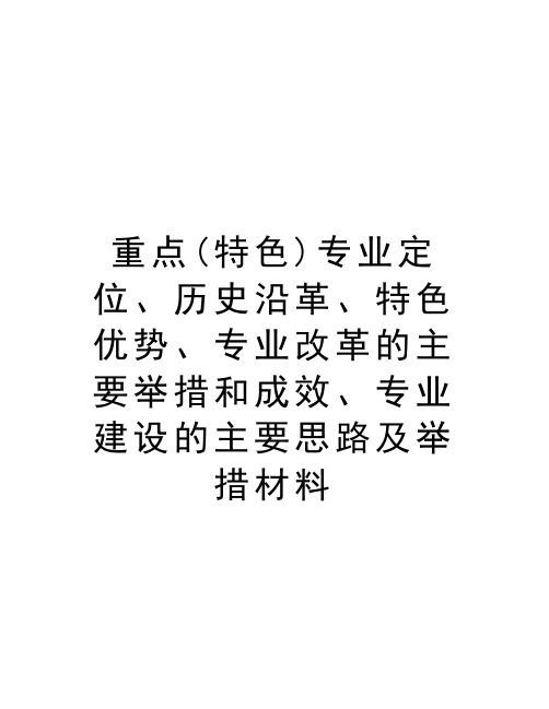 重点(特色)专业定位、历史沿革、特色优势、专业改革的主要举措和成效、专业建设的主要思路及举措材料资料