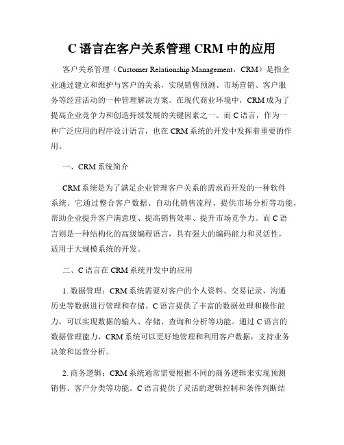 C语言在客户关系管理CRM中的应用