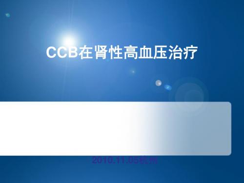 (重点)CCB在肾性高血压治疗