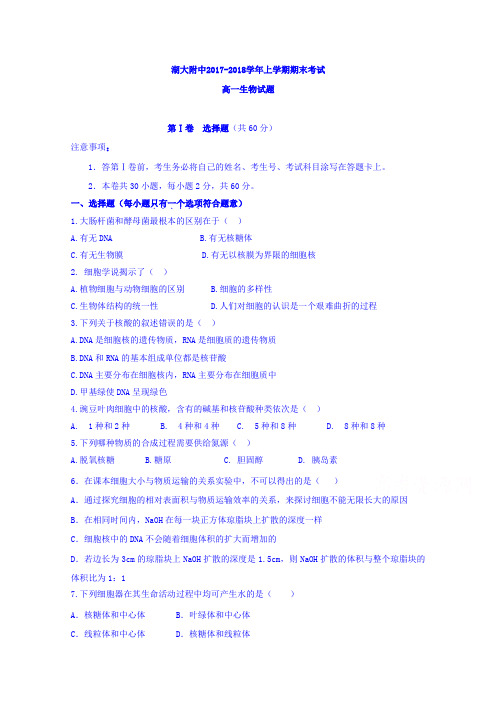 湖北省湖北大学附属中学2017-2018学年高一年级上学期期末考试生物试题