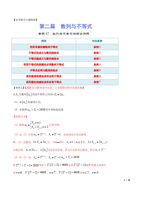 【高考数学大题精做】专题07 数列与不等式相结合问题(第二篇)(解析版)