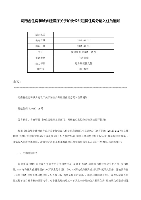 河南省住房和城乡建设厅关于加快公共租赁住房分配入住的通知-豫建住保〔2015〕16号