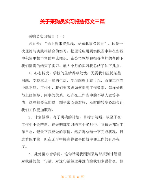 关于采购员实习报告范文三篇