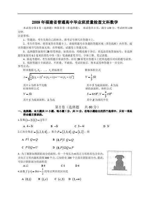 2009年福建省普通高中毕业班质量检查文科数学2009.4