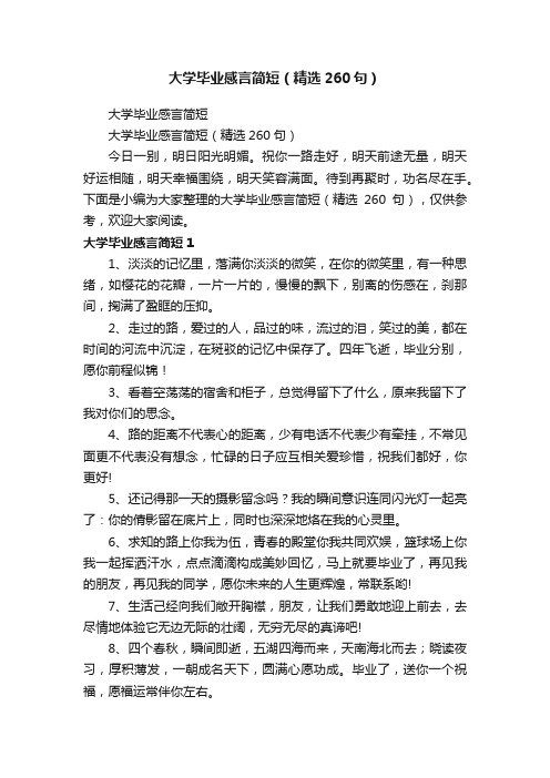 大学毕业感言简短（精选260句）