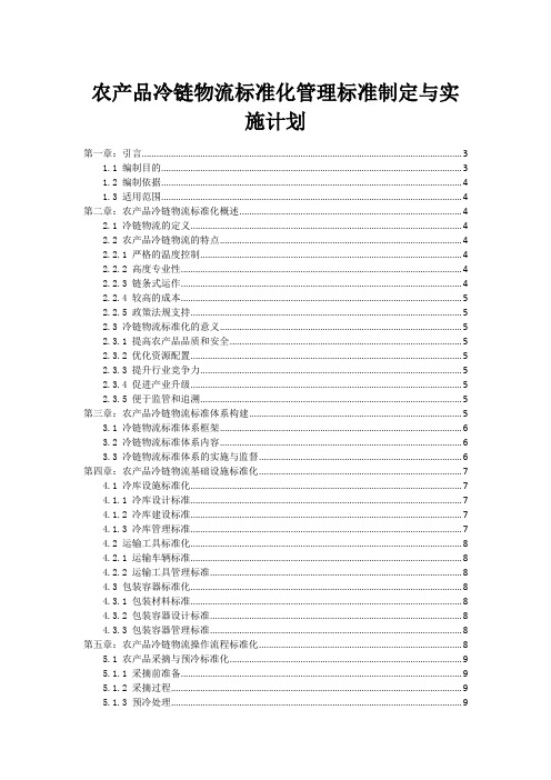 农产品冷链物流标准化管理标准制定与实施计划