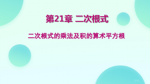 1. 二次根式的乘法(课件)2024-2025学年华师大版数学八年级上册