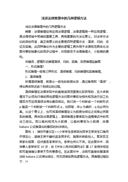 浅谈法律推理中的几种逻辑方法