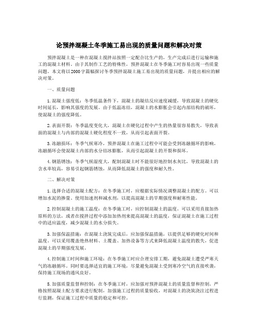 论预拌混凝土冬季施工易出现的质量问题和解决对策