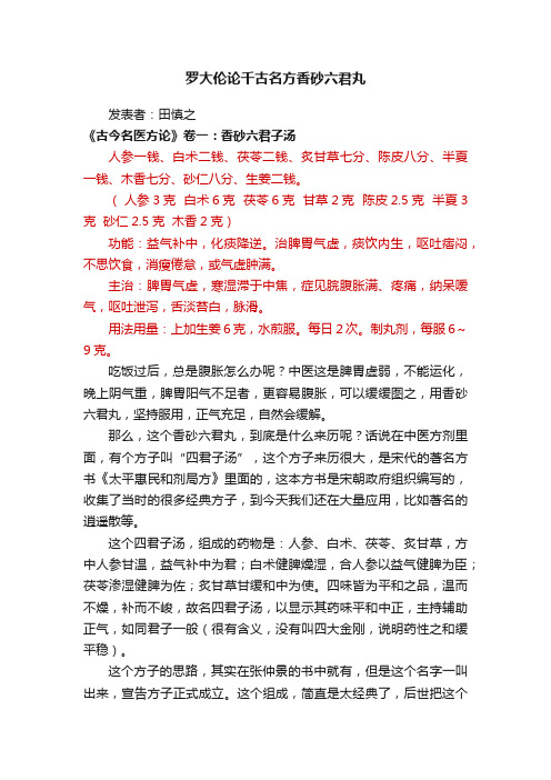 罗大伦论千古名方香砂六君丸