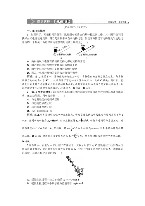 高考物理大一轮提升练:第五章+机械能及其守恒定律2+第一节 课后达标能力提升+Word版含解析.doc