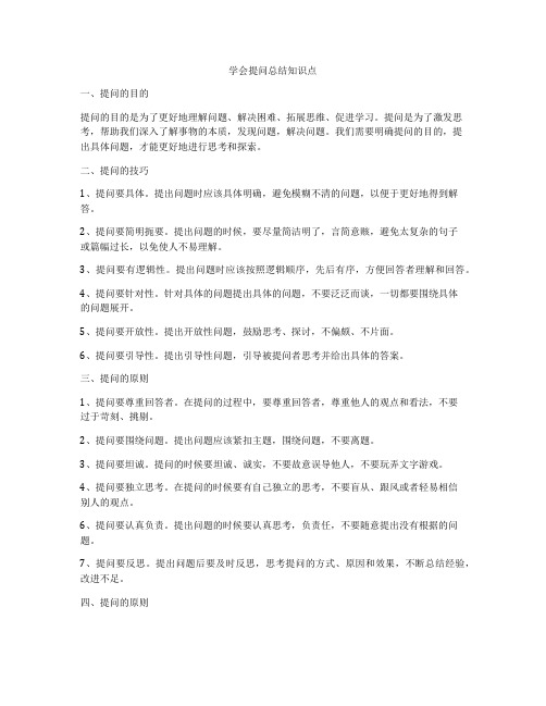 学会提问总结知识点