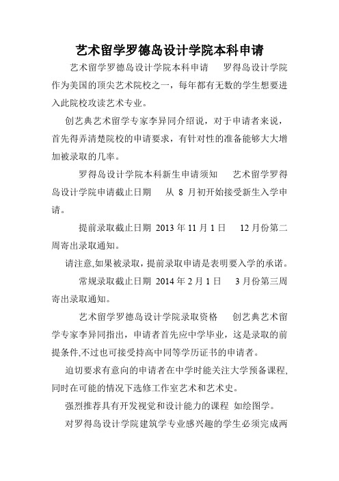 艺术留学罗德岛设计学院本科申请.doc