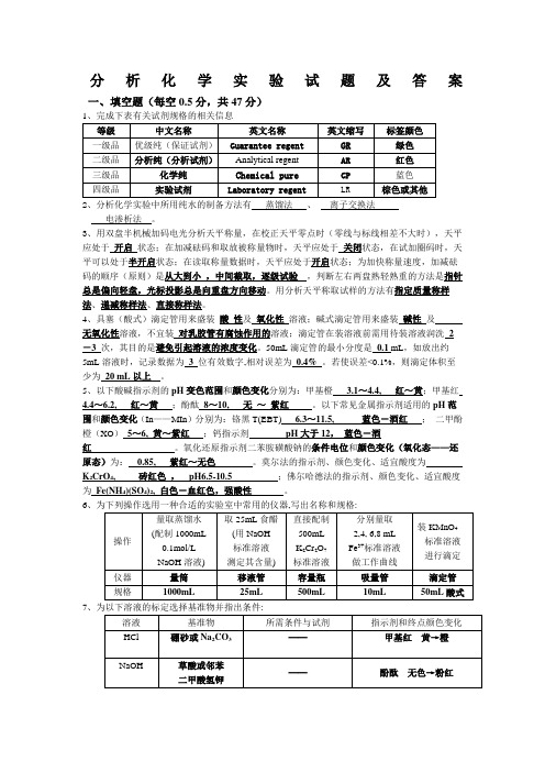 分析化学实验试题及答案