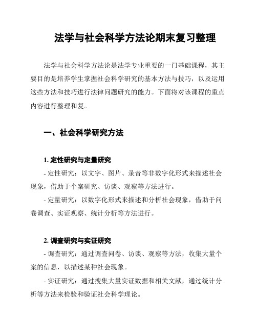 法学与社会科学方法论期末复习整理