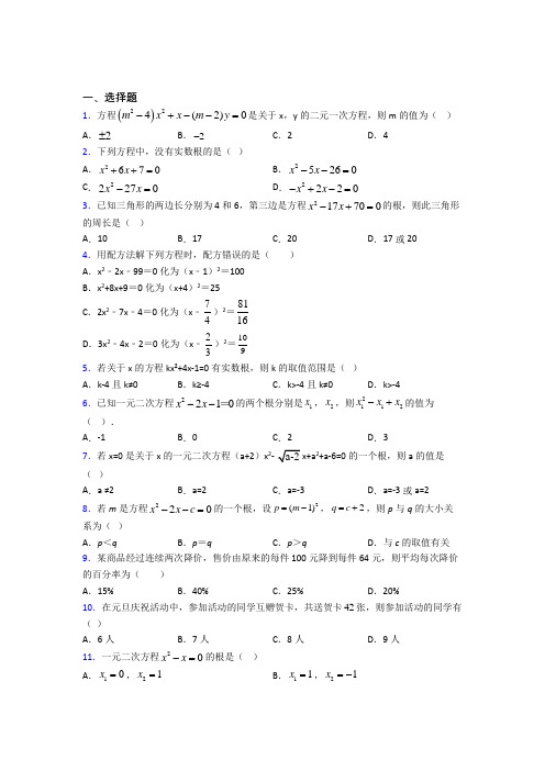 (人教版)北京九年级数学上册第二十一章《一元二次方程》经典题(提高培优)