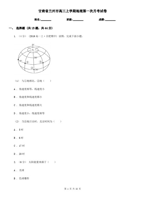 甘肃省兰州市高三上学期地理第一次月考试卷