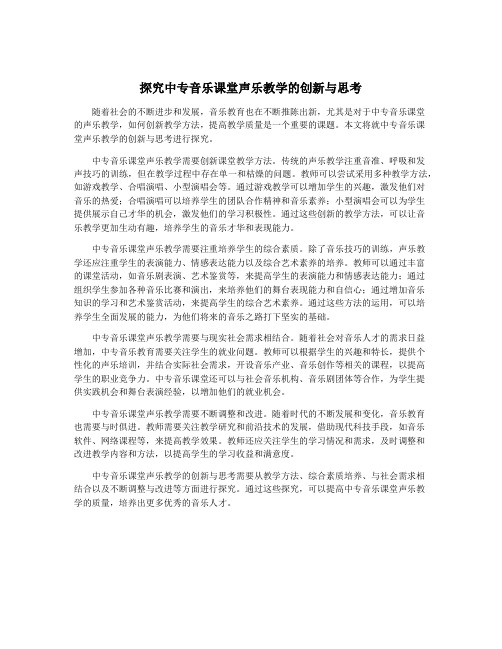 探究中专音乐课堂声乐教学的创新与思考