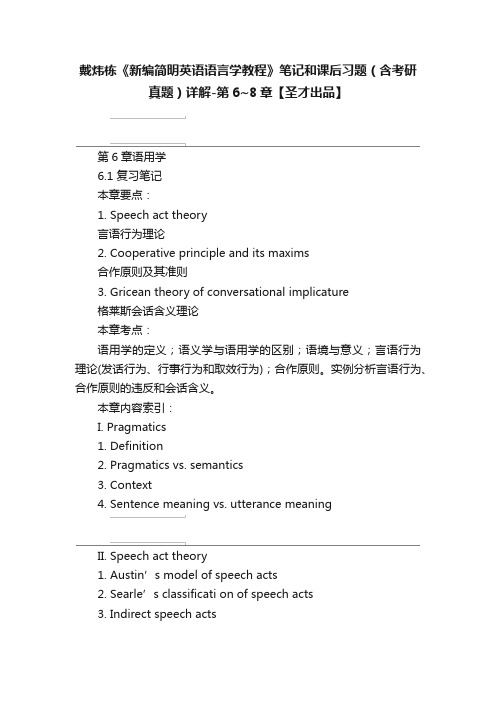 戴炜栋《新编简明英语语言学教程》笔记和课后习题（含考研真题）详解-第6~8章【圣才出品】