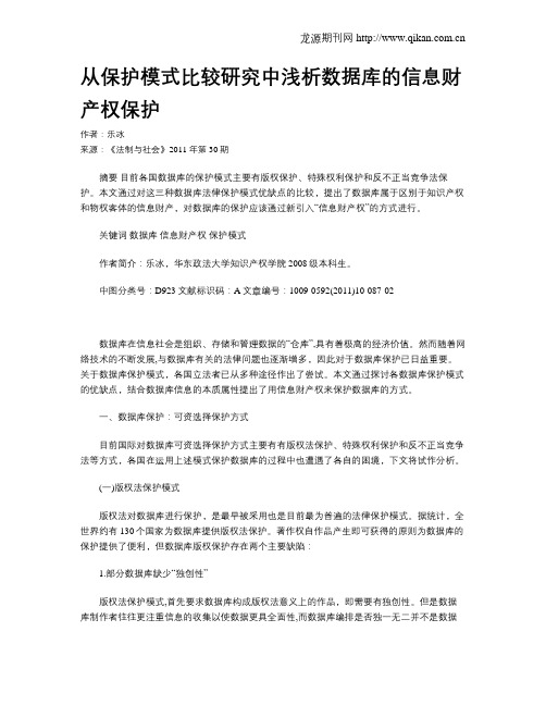 从保护模式比较研究中浅析数据库的信息财产权保护