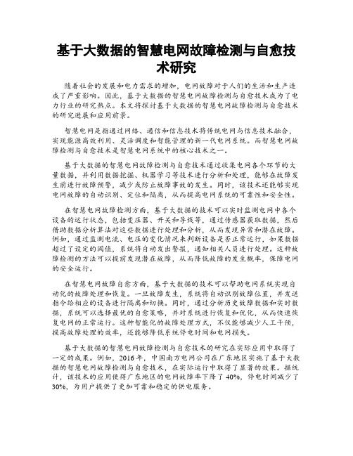 基于大数据的智慧电网故障检测与自愈技术研究