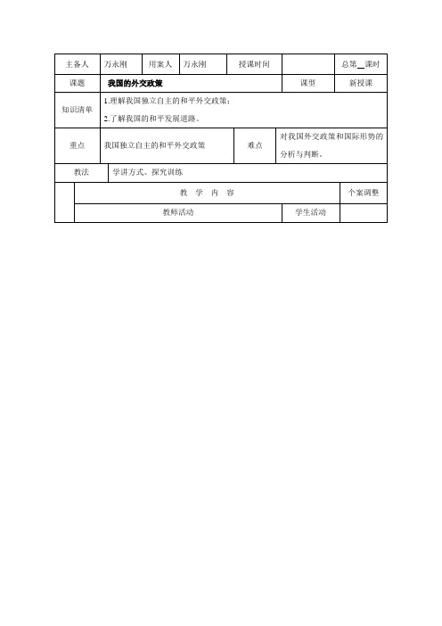 江苏省新沂市第二中学2015-2016学年下学期人教版高一政治必修二9.2我国的外交政策 教案.doc