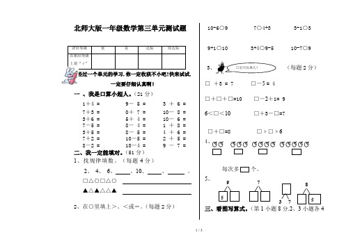 北师大版一年级数学第三单元测试题