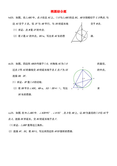 北京市各区中考数学一模试卷分类汇编椭圆综合题(无答案)