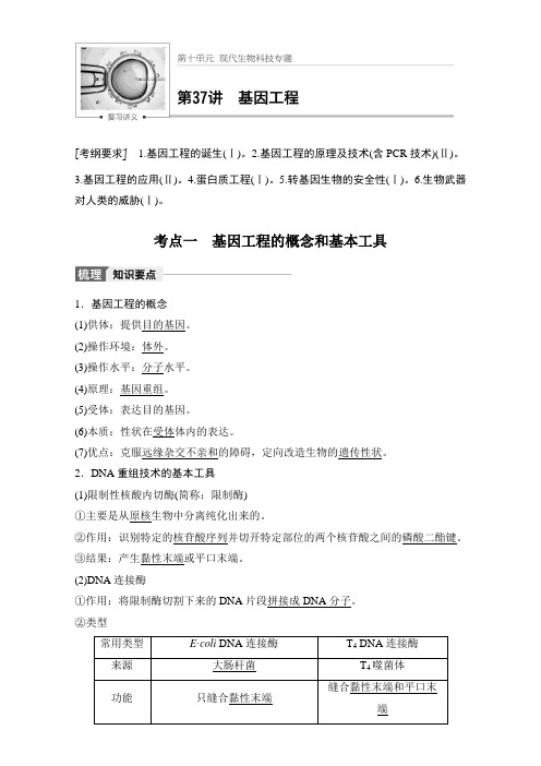 2018版高考生物大一轮复习讲义教师版文档第十单元 现