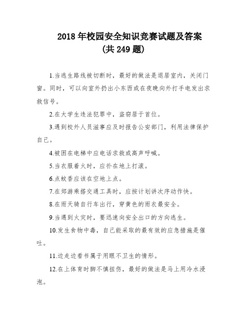 2018年校园安全知识竞赛试题及答案 (共249题)