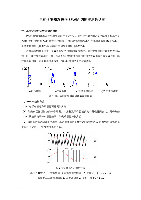 三相逆变器双极性SPWM调制技术的仿真