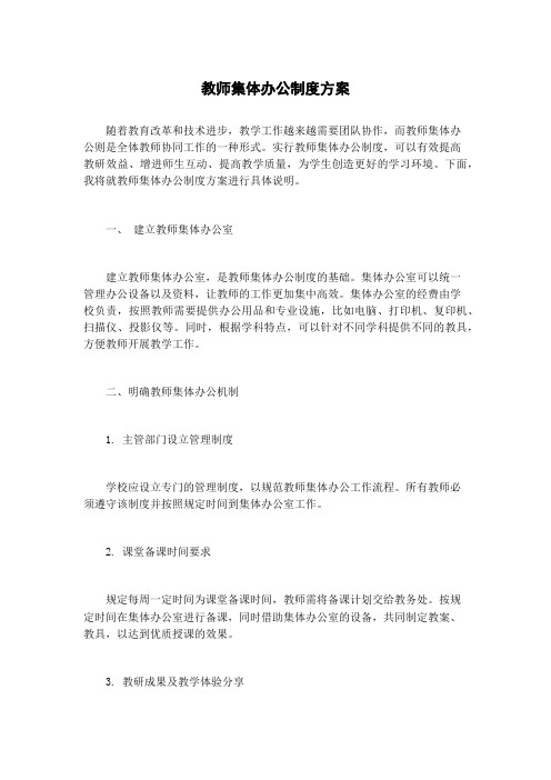 教师集体办公制度方案