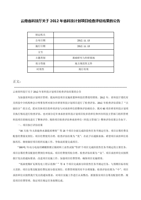 云南省科技厅关于2012年省科技计划项目检查评估结果的公告-