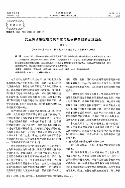 交直传动相控电力机车过电压保护参数的合理匹配