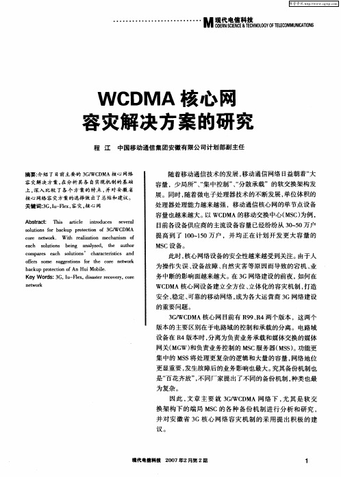 WCDMA核心网容灾解决方案的研究