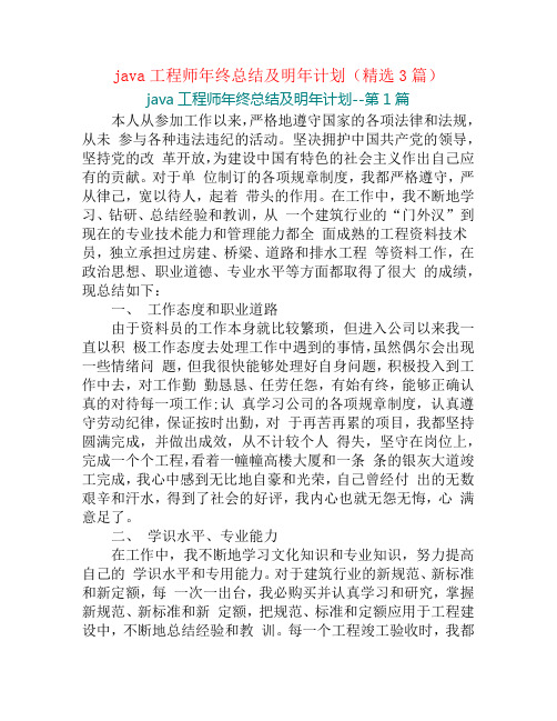 java工程师年终总结及明年计划(精选3篇)