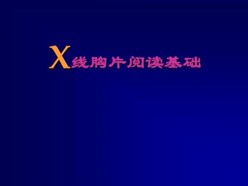 最新-X线胸片阅读基础-PPT文档资料