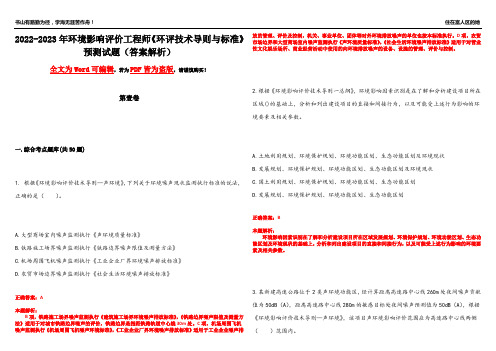 2022-2023年环境影响评价工程师《环评技术导则与标准》预测试题20(答案解析)