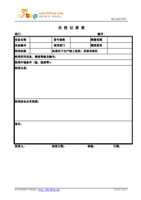 内校记录表汇编