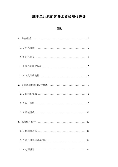 基于单片机的矿井水质检测仪设计