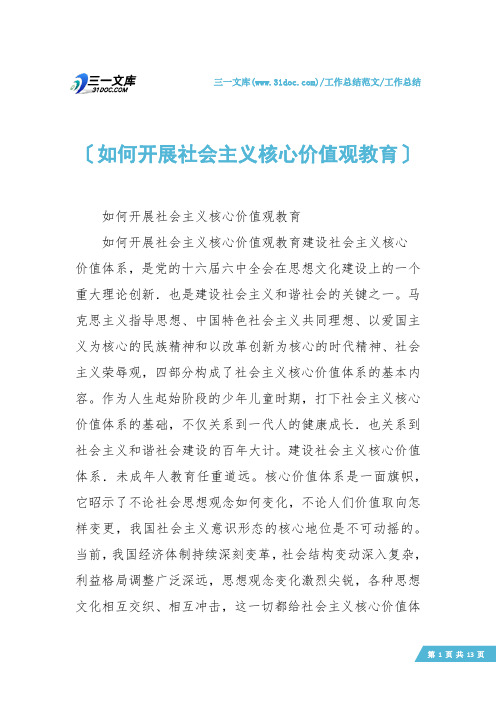 【工作总结】如何开展社会主义核心价值观教育