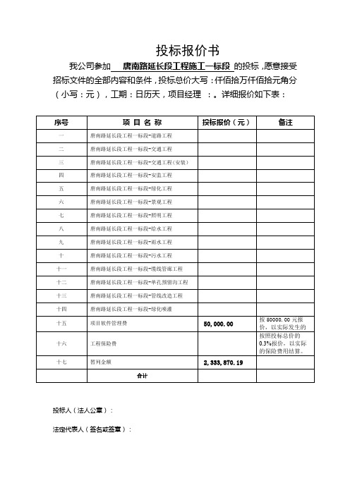 投标报价书【模板】