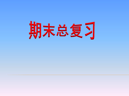 数学五年级上人教版版期末总复习课件(70张)