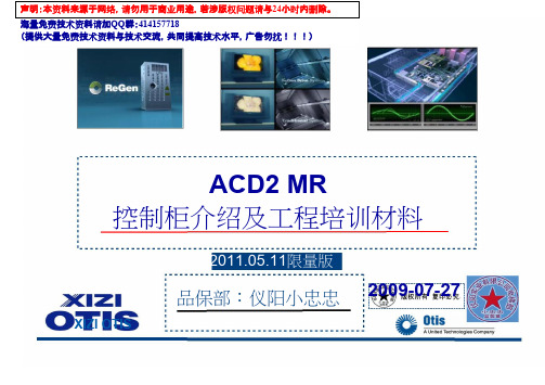 OTIS_ACD2_MR控制柜介绍及工程培训课件