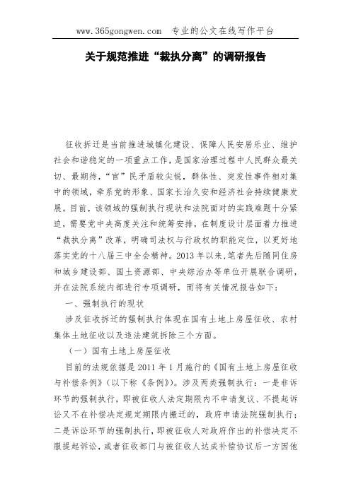关于规范推进“裁执分离”的调研报告