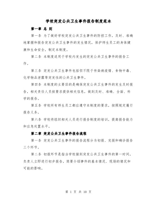 学校突发公共卫生事件报告制度范本(4篇)