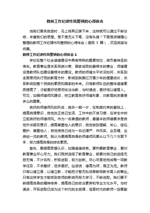 教师工作纪律作风整顿的心得体会