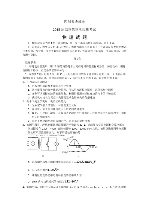 物理卷·2015届四川省成都市三诊试题及答案(word版)