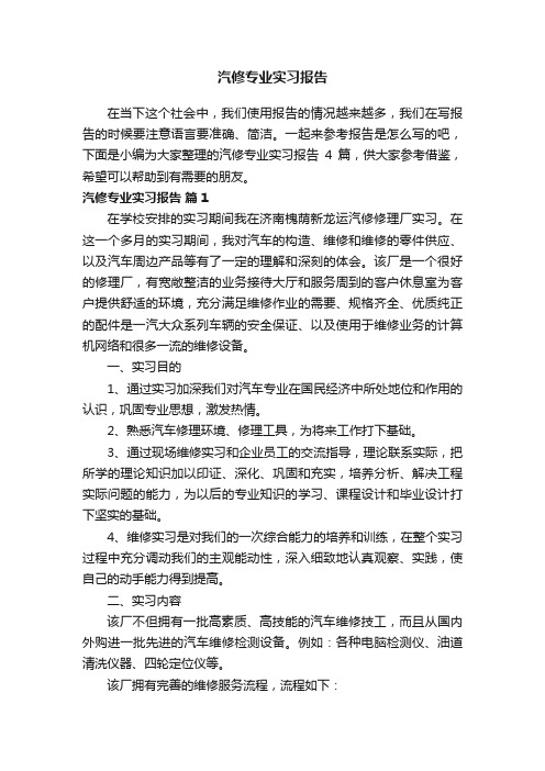 关于汽修专业实习报告4篇